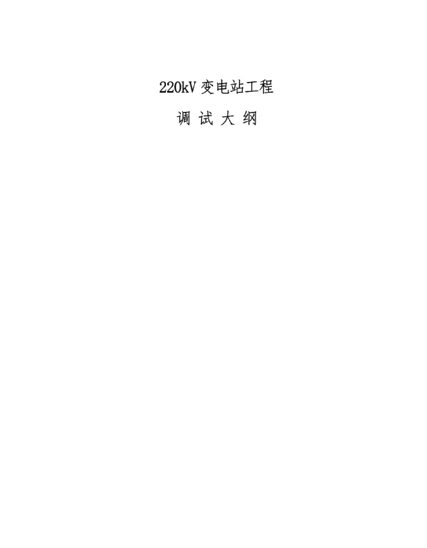 220kV变电站工程调试大纲