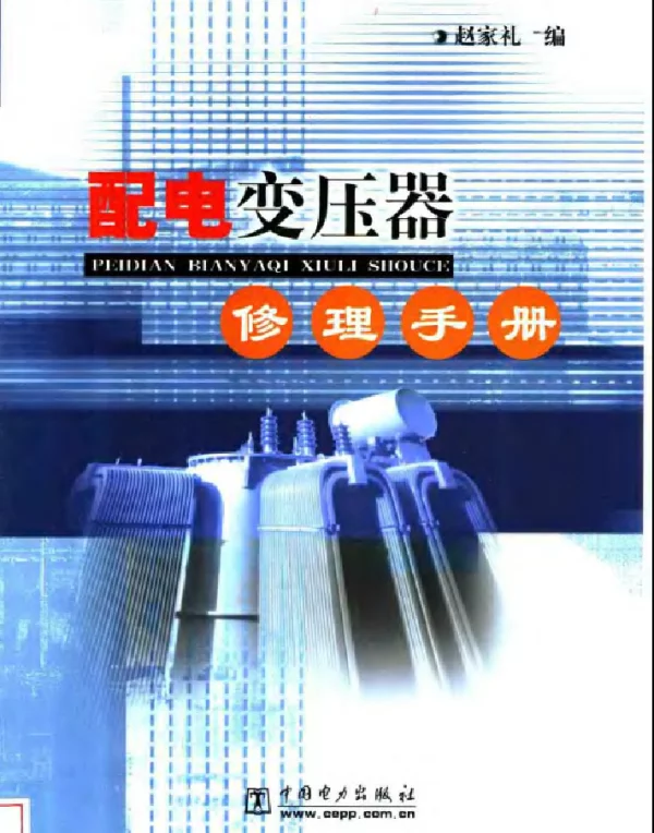配电变压器修理手册