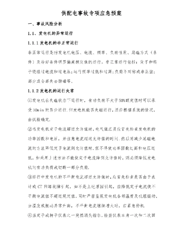 供配电事故专项应急预案