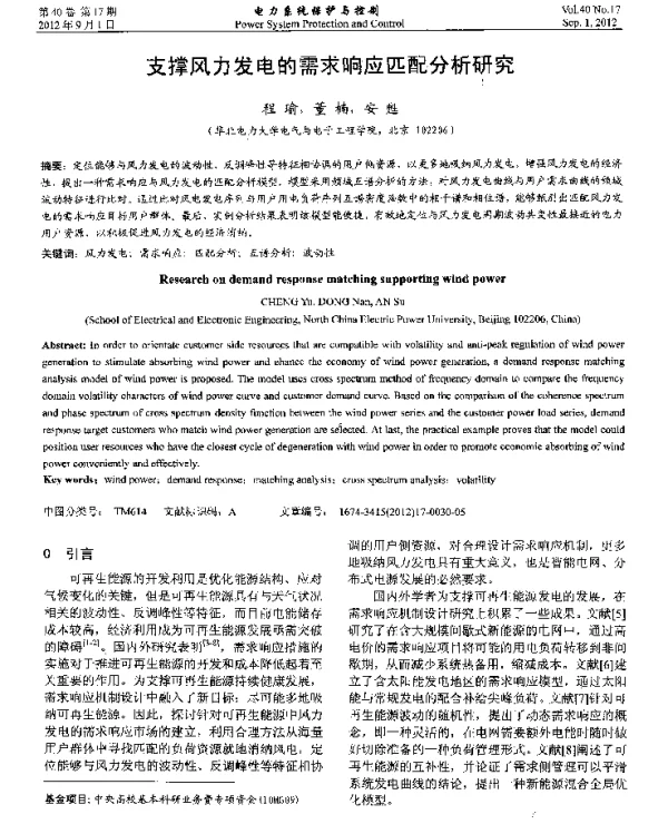 支撑风力发电的需求响应匹配分析研究