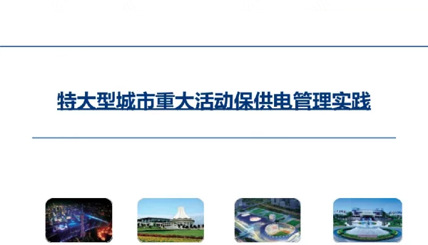 城市重大活动保供电交流汇报