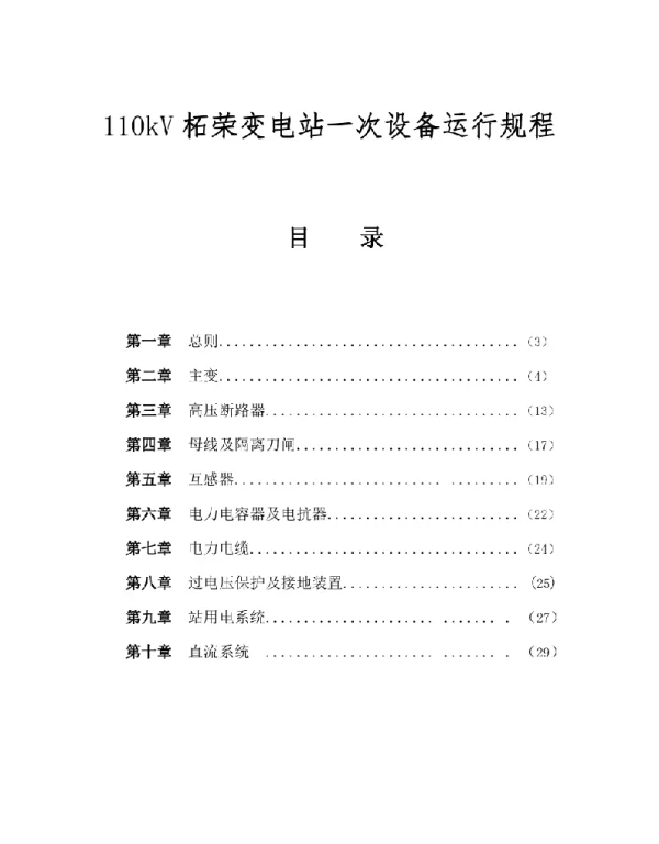110kV变电站一次设备运行规程