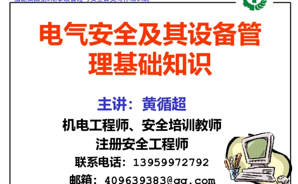 电气安全与设备管理基础知识