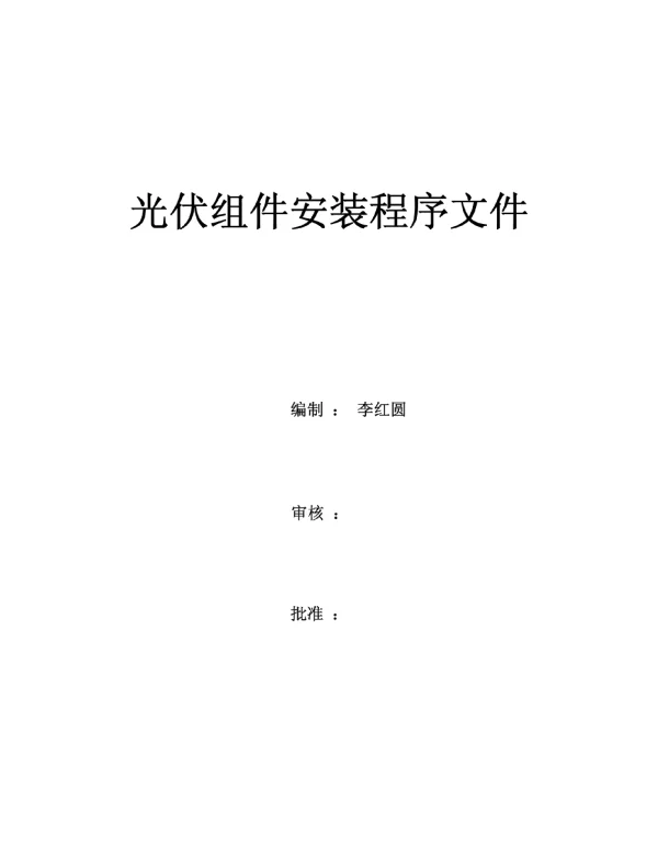 光伏组件安装程序手册