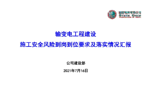 施工安全风险到岗到位要求及落实情况汇报