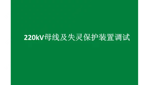 220kV母线及失灵保护装置调试