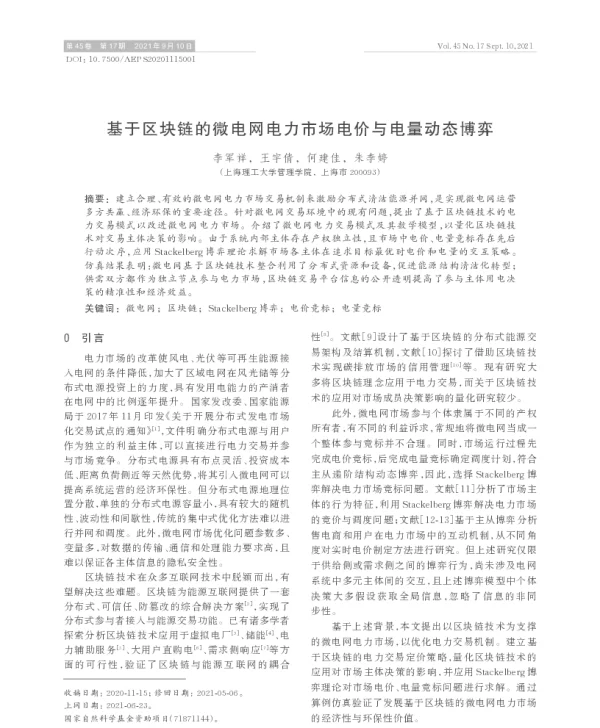 基于区块链的微电网电力市场电价与电量动态博弈