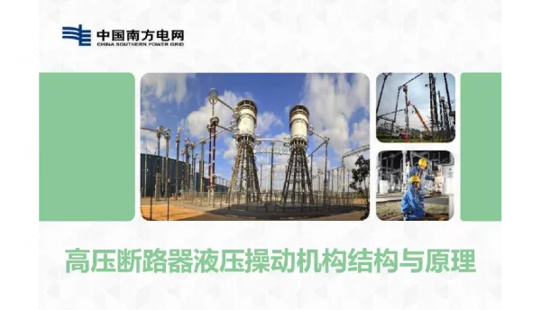 高压断路器液压操作机构结构与原理