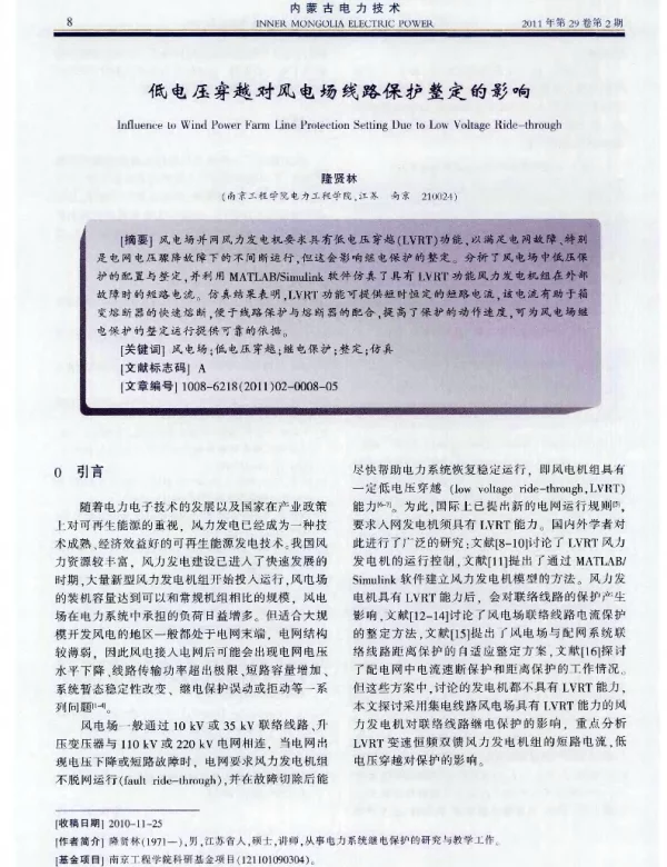 低电压穿越对风电场线路保护整定的影响