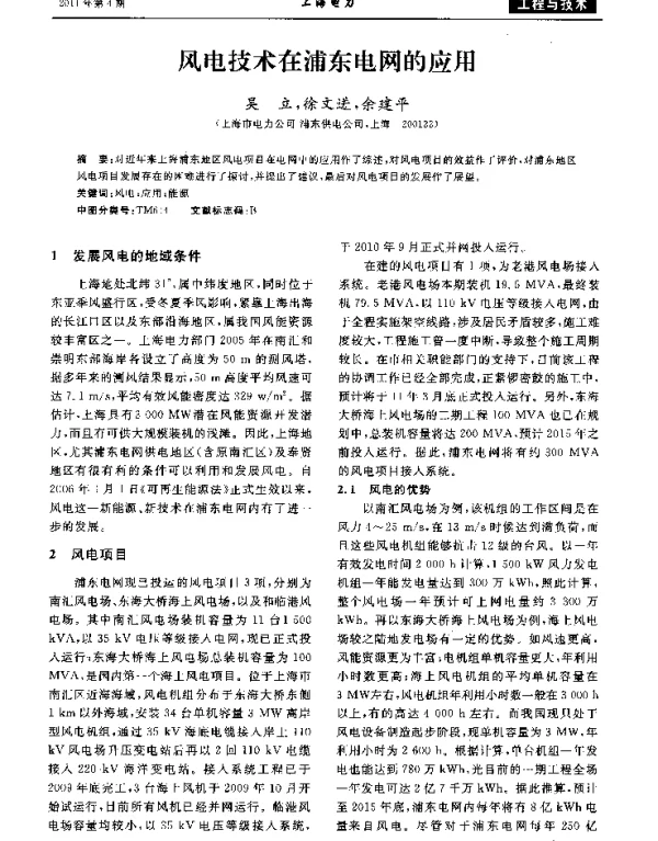 风电技术在浦东电网的应用