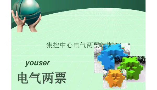 集控中心电气两票培训课件
