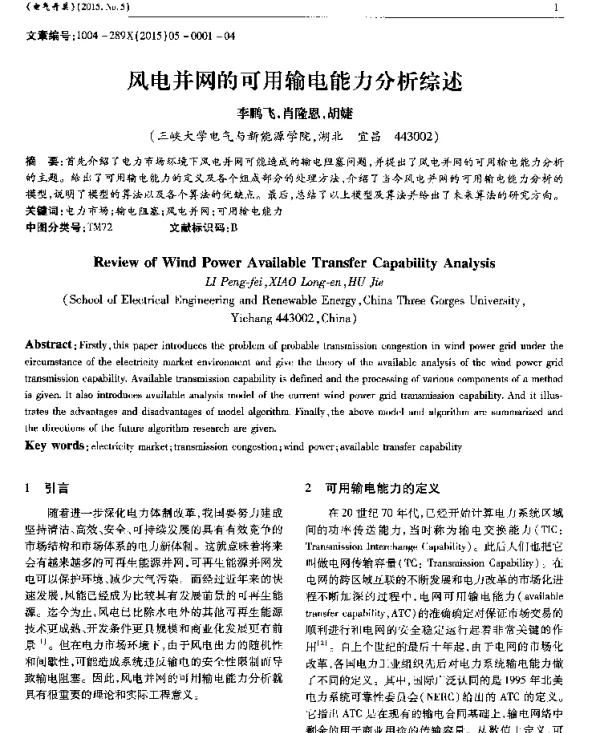 风电并网的可用输电能力分析综述