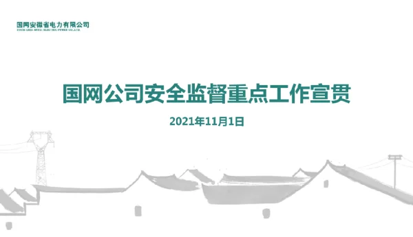国网公司安全监督重点工作宣贯