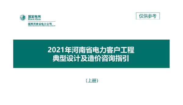 电力客户工程典型设计及造价咨询指引