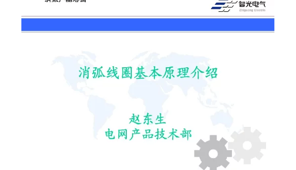消弧线圈基本原理