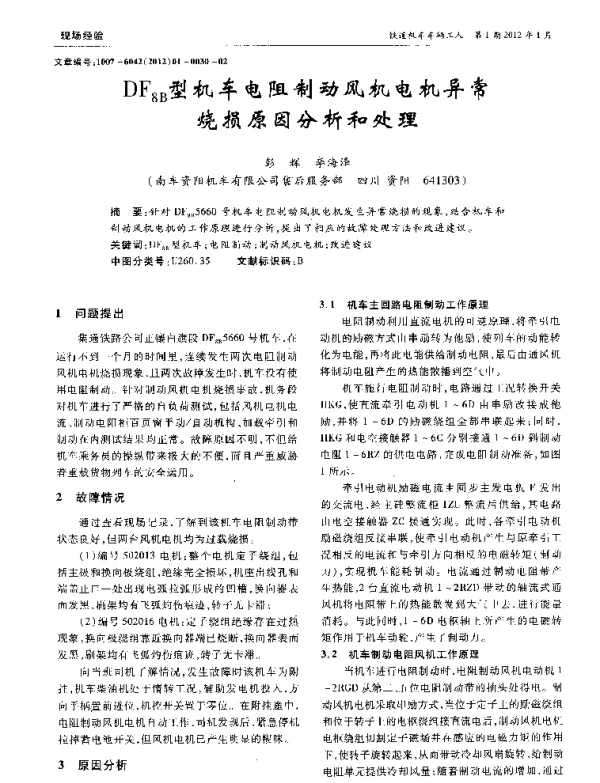 DF8B型机车电阻制动风机电机异常烧损原因分析和处理