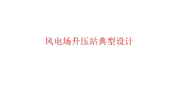 风电场升压站典型设计