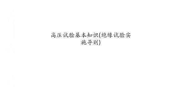 高压试验基本知识绝缘试验实施导则