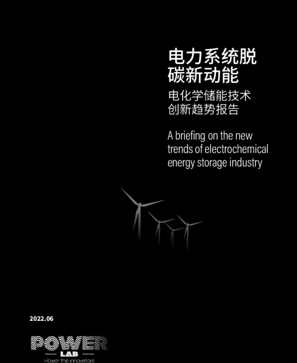 电化学储能技术创新趋势报告