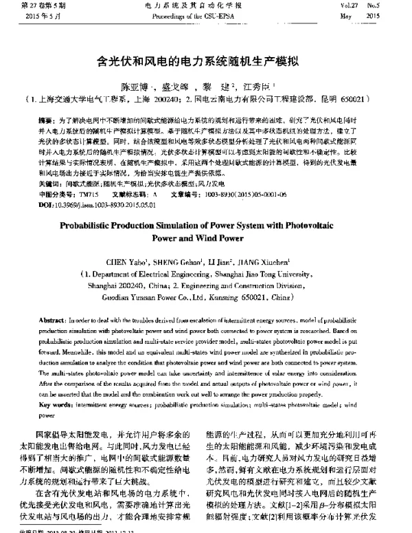 含光伏和风电的电力系统随机生产模拟