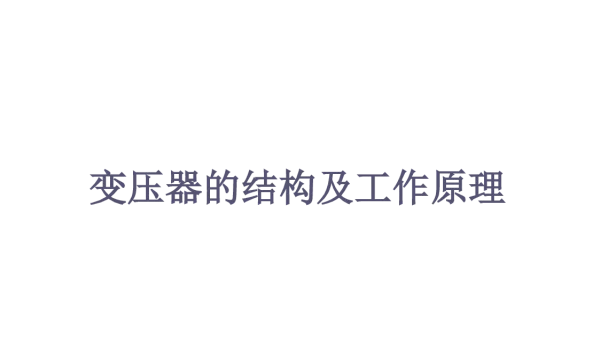 170页变压器的结构及工作原理