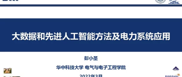 大数据和先进AI方法及电力系统应用