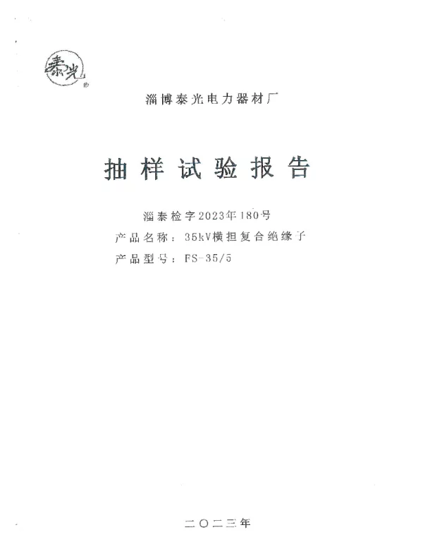 绝缘子抽样试验报告