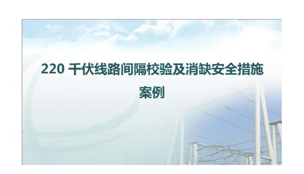 220kV线路间隔500kV主变间隔校验及消缺安全措施案例