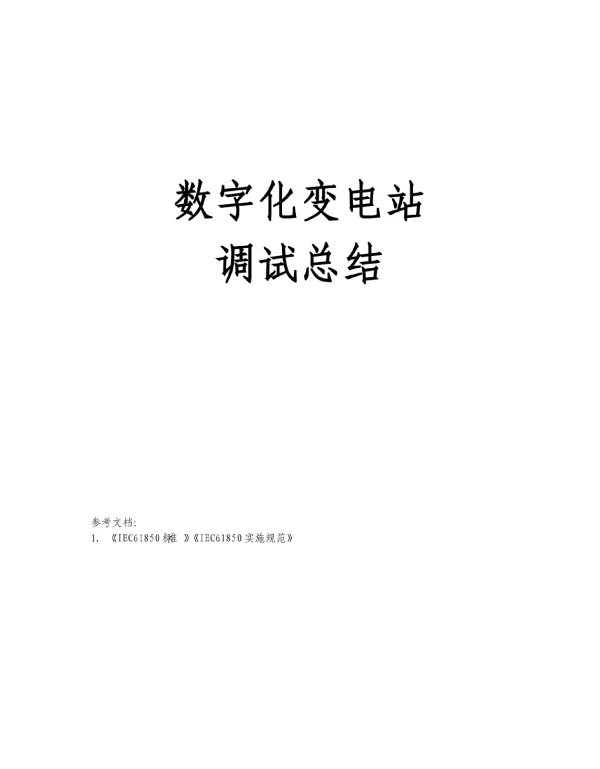 数字化变电站调试总结