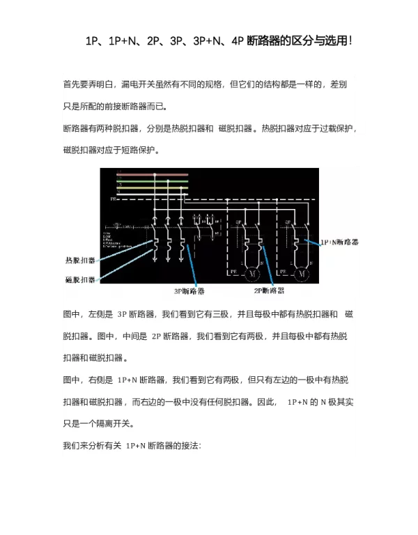 1P、1P+N、2P、3P、3P+N、4P断路器的区分与选用