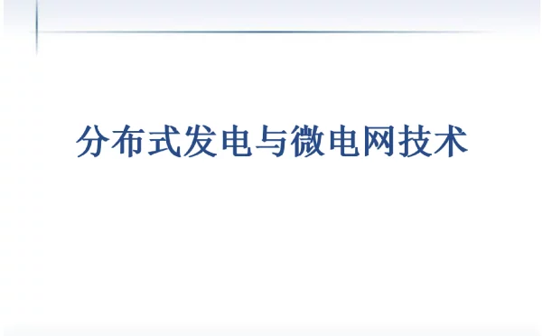 分布式发电与微电网技术