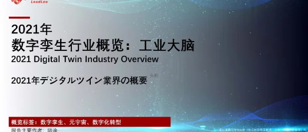 2021年数字孪生行业概览：工业大脑