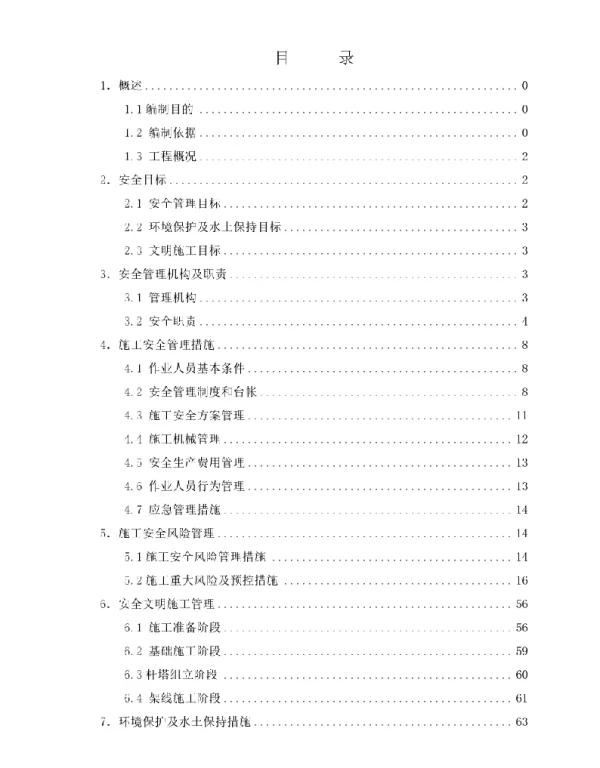 220kV线路工程安全管理及风险控制措施