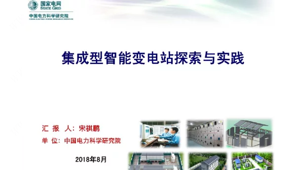 集成型智能变电站探索与实践