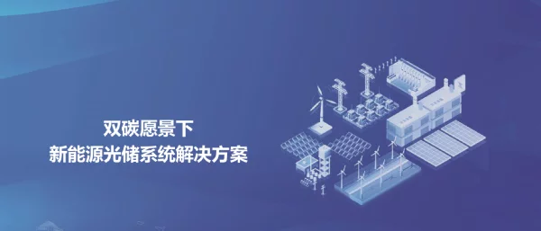 新能源光储系统解决方案