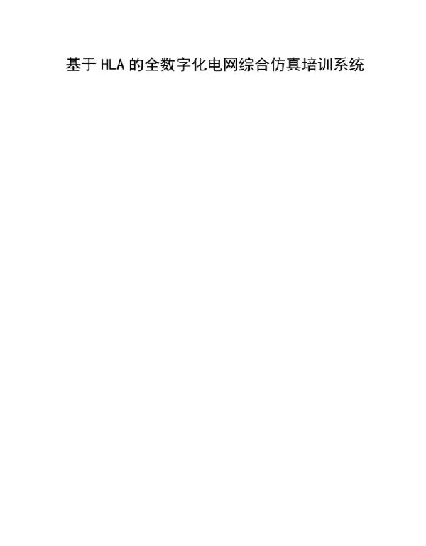 基于HLA的全数字化电网综合仿真培训系统技术报告
