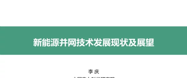 新能源并网技术发展现状及展望