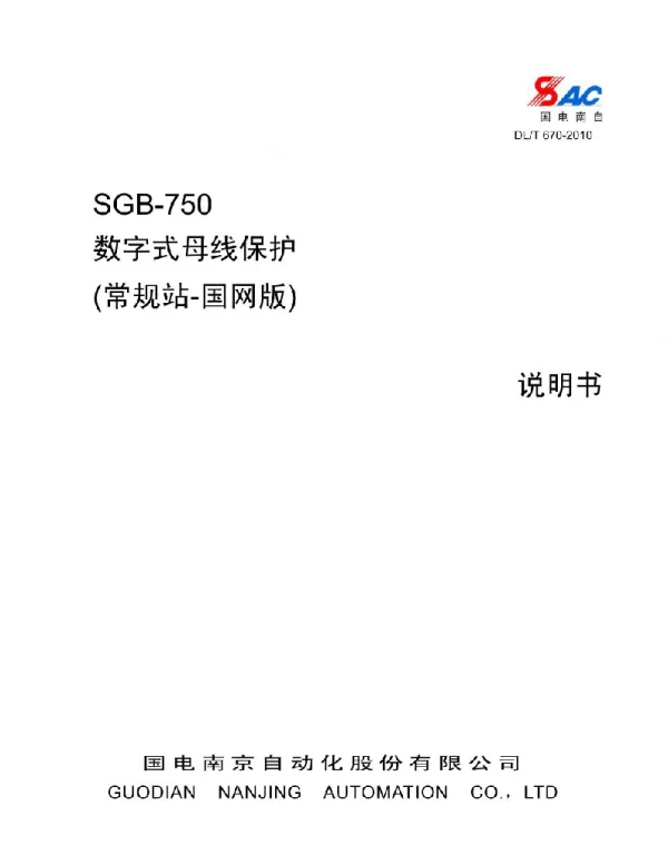 SGB-750数字式母线保护装置说明书（常规站国网版）