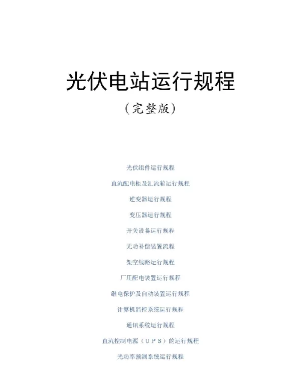 光伏电站运行规程完整版