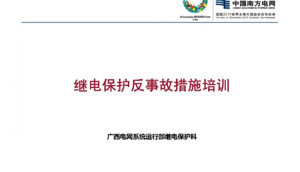 广西电网继电保护反措培训