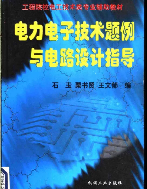 电力电子技术题例与电路设计指导