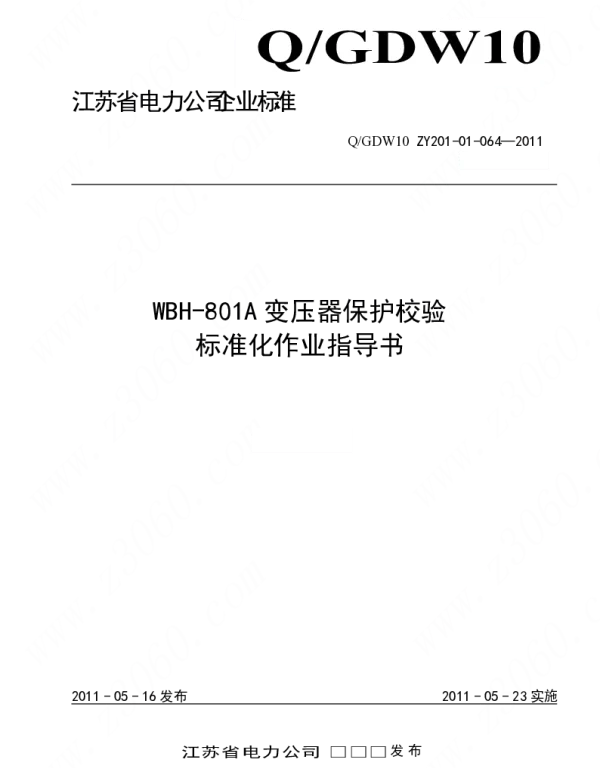 江苏省电力公司_WBH-801A变压器保护校验标准化作业指导书