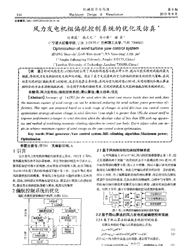 风力发电机组偏航控制系统的优化及仿真