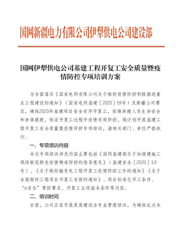 国网伊犁供电公司基建工程开复工安全质量暨疫情防控专项培训方案_