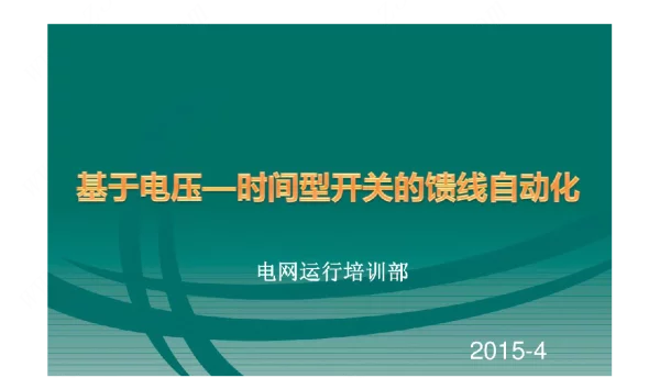 基于电压时间型开关的馈线自动化