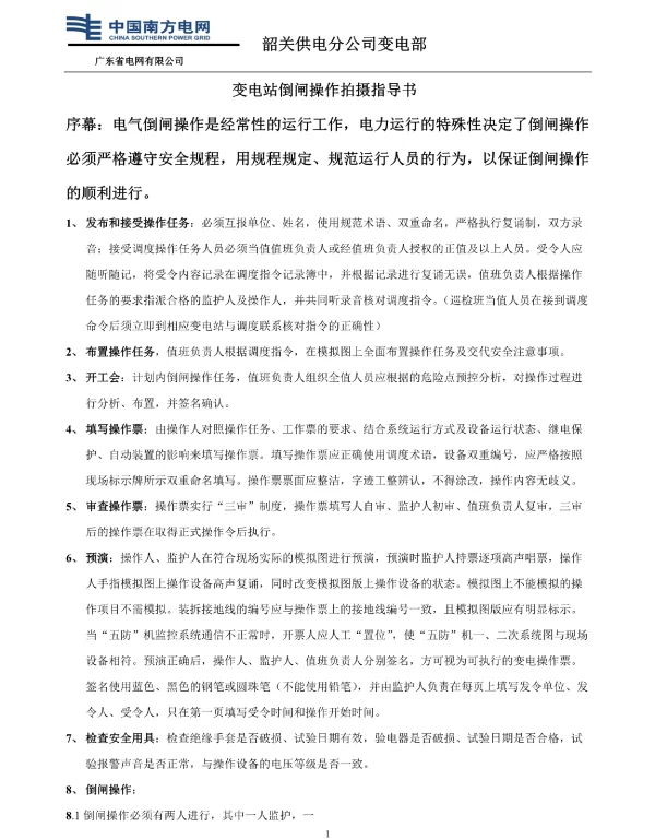 变电站倒闸操作指导书