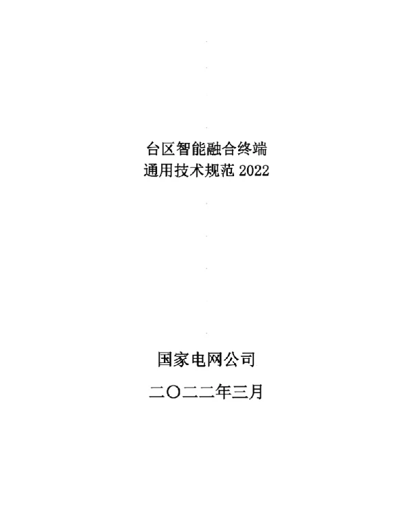 台区智能融合终端通用技术规范2022