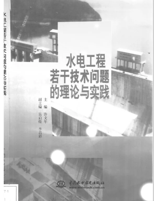 水电工程若干技术问题的理论与实践