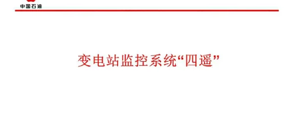 变电站监控系统“四遥”教案
