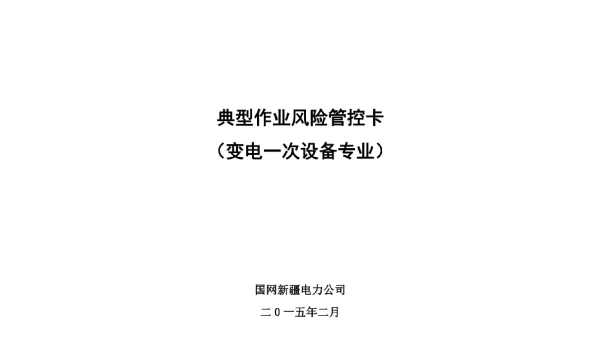 典型作业风险管控卡变电一次设备专业